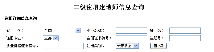 全国二级建造师注册情况查询