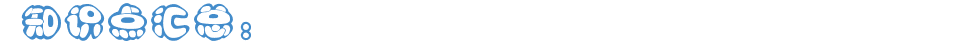 知识点汇总