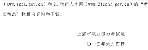 上海市2013年造价工程师考试考务通知