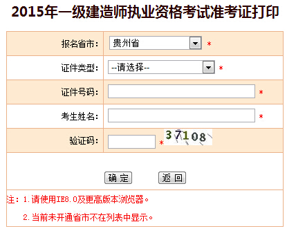 2015年贵州一级建造师准考证打印入口