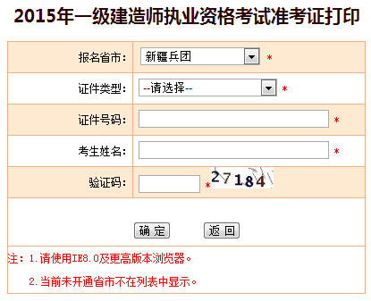 2015年兵团一级建造师准考证打印入口