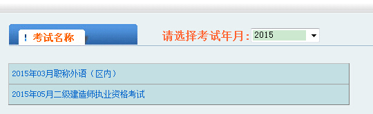 2015年内蒙古二级建造师成绩查询时间9月22日