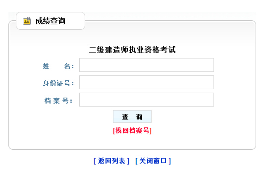 2015年黑龙江二级建造师成绩查询入口