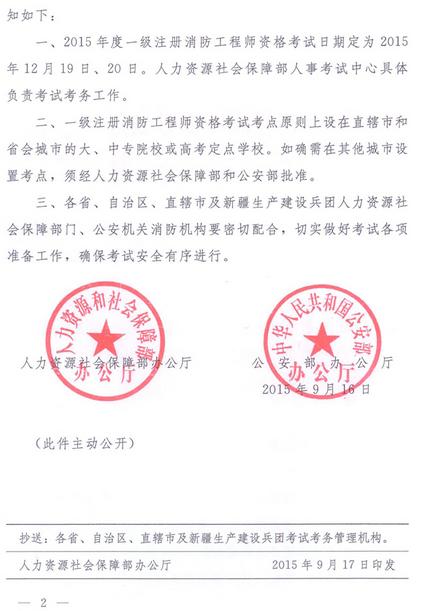 关于做好注册消防工程师资格考试准备工作的通知