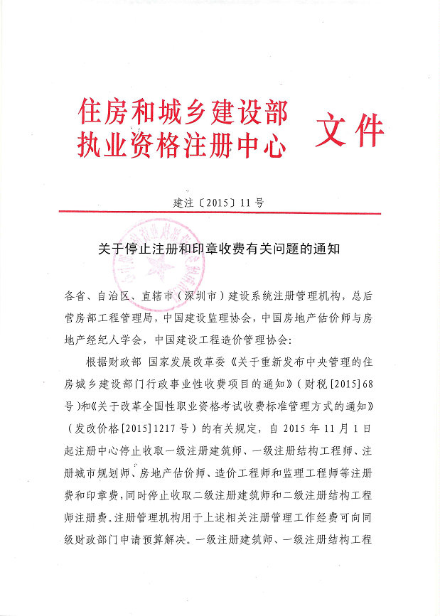 关于停止注册和印章收费有关问题通知