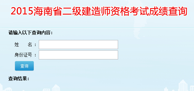 2015年海南二级建造师成绩查询入口