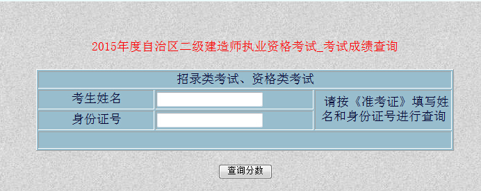 2015年新疆二级建造师成绩查询时间12月15日