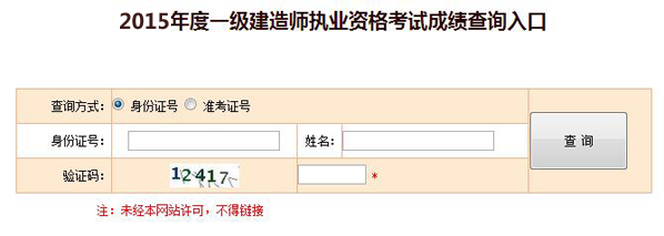 2015年一级建造师考试成绩查询入口