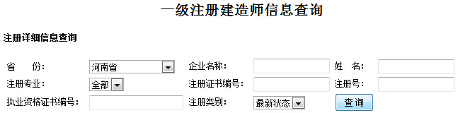 河南全国一级建造师注册信息查询入口