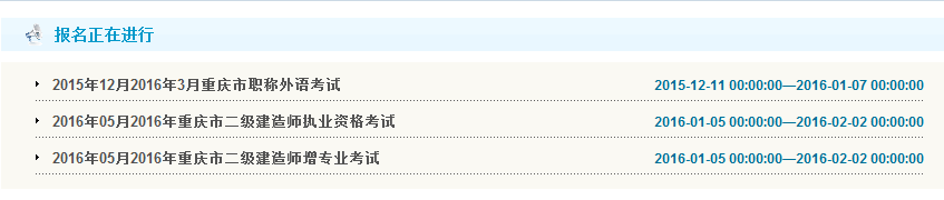 2016年重庆二级建造师报名入口