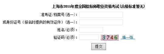 2015年上海招标师考试成绩查询入口