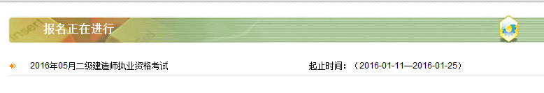 2016年陕西二级建造师报名入口