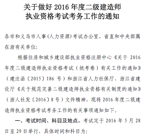 2016年浙江二级建造师考试报名通知