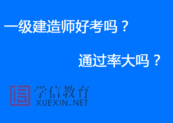 一级建造师好考吗？通过率大吗？