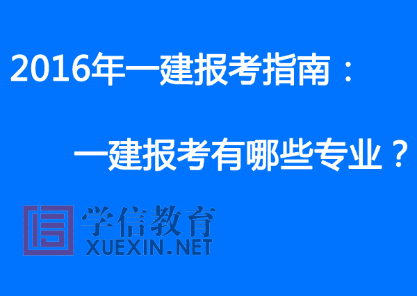 一建报考有哪些专业