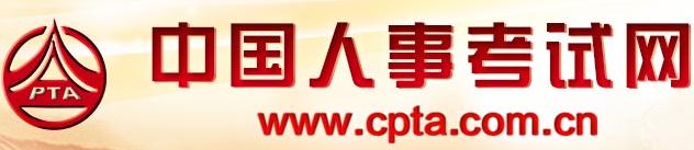 中国人事考试网