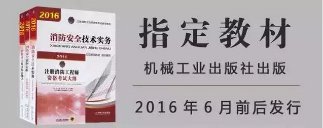 2016年消防安全技术实务