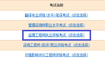 监理工程师执业资格考试