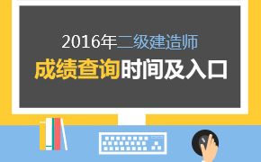 2016年二级建造师成绩查询入口