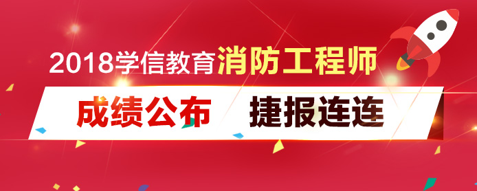 学信教育消防工程师捷报连连